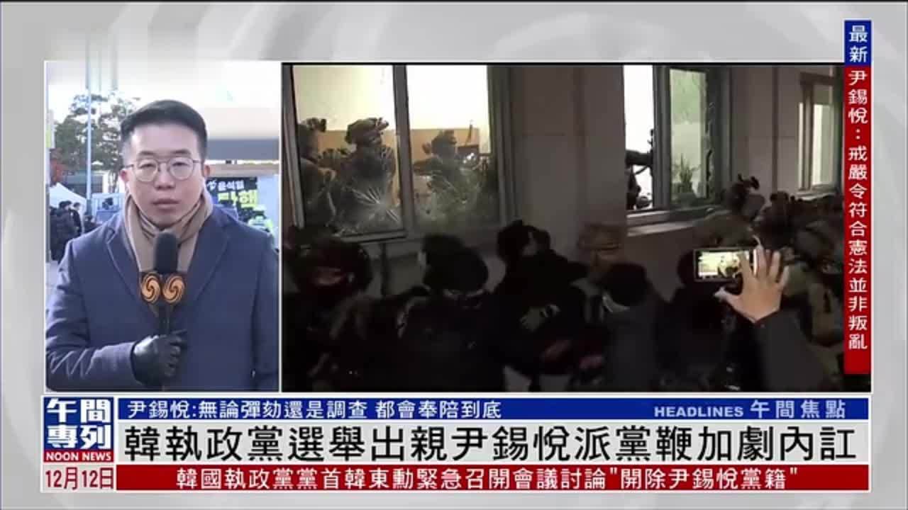 记者连线｜韩国执政党选举出亲尹锡悦派党鞭加剧内讧