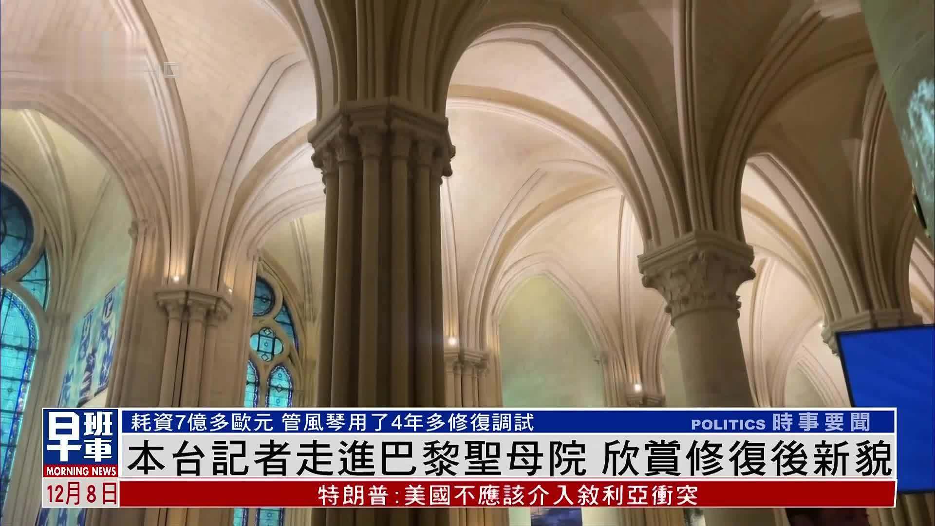 现场报道｜凤凰记者走进巴黎圣母院 欣赏修复后新貌
