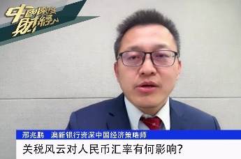 关税风云对人民币汇率有何影响？