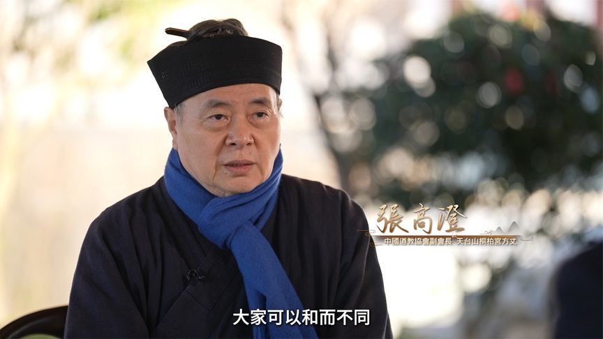 天台山桐柏宫方丈张高澄：佛道儒三教在最高境界上是没有区别的