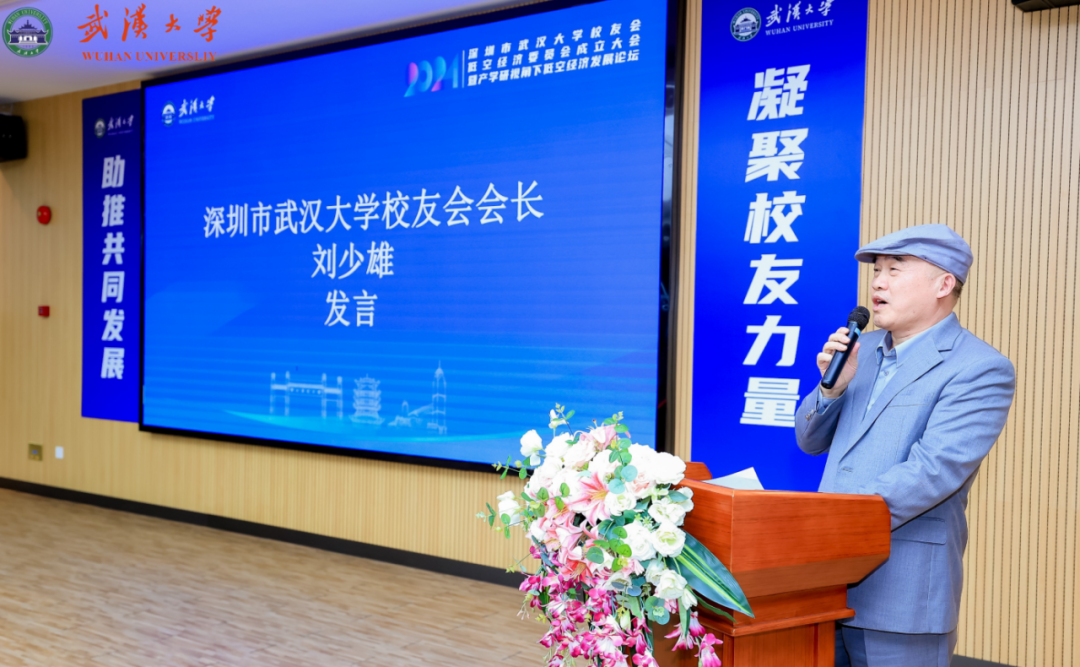图为：深圳市武汉大学校友会刘少雄会长做总结发言