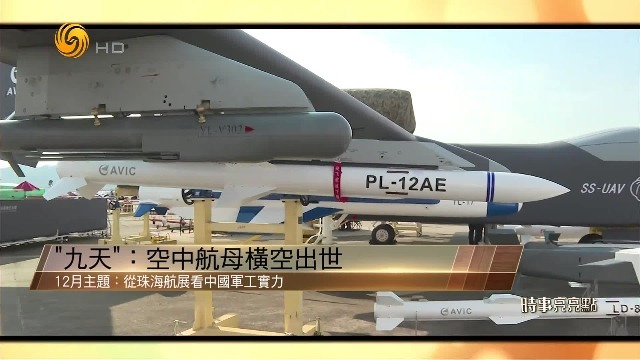 “九天”空中航母横空出世，从珠海航展看中国军工实力