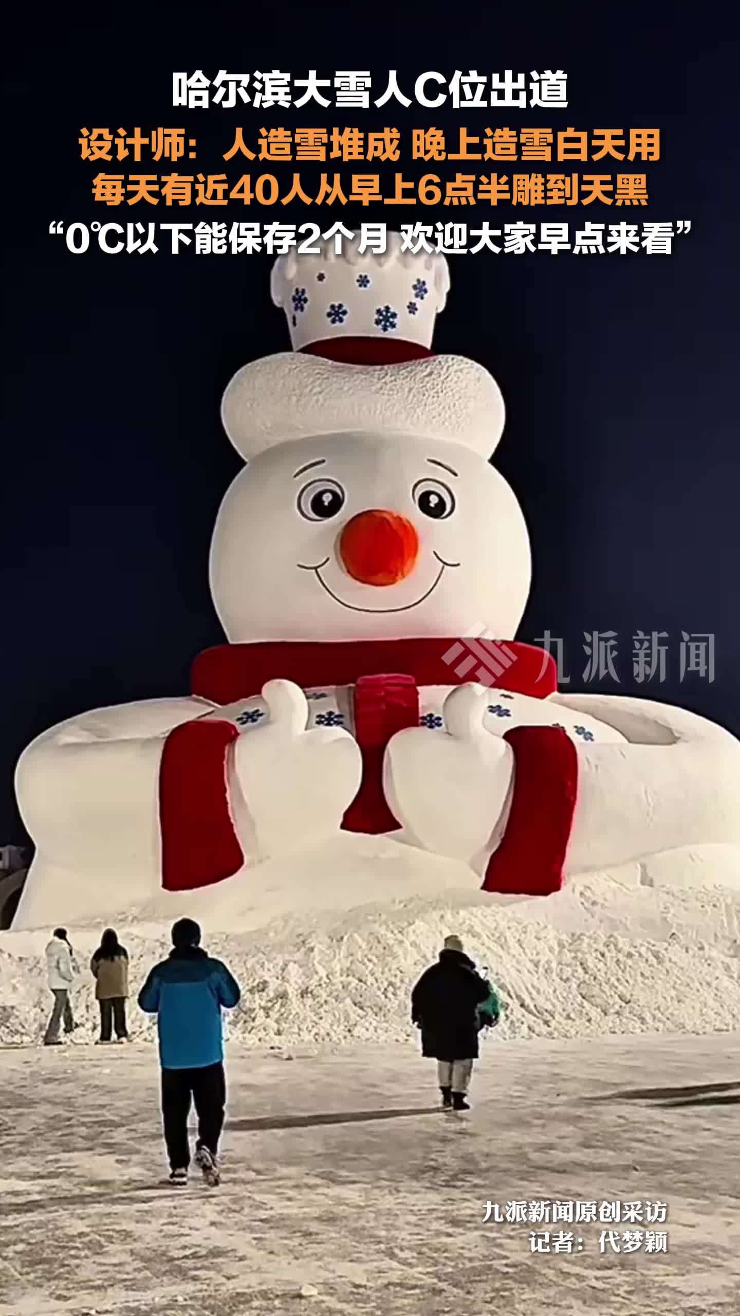 对话哈尔滨大雪人设计师 ：人造雪堆成，每天有近40人从早上6点半雕到天黑