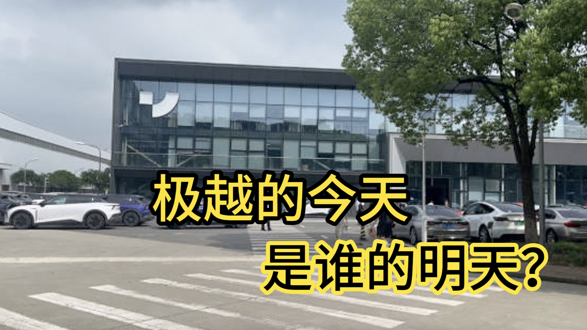 社保续上了，极越就能挺过“新能源淘汰赛”了吗？