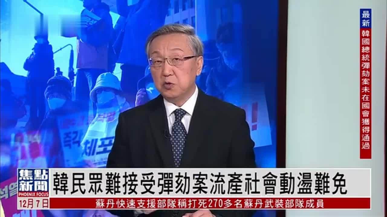 郑浩：韩国民众难接受弹劾案流产社会动荡难免