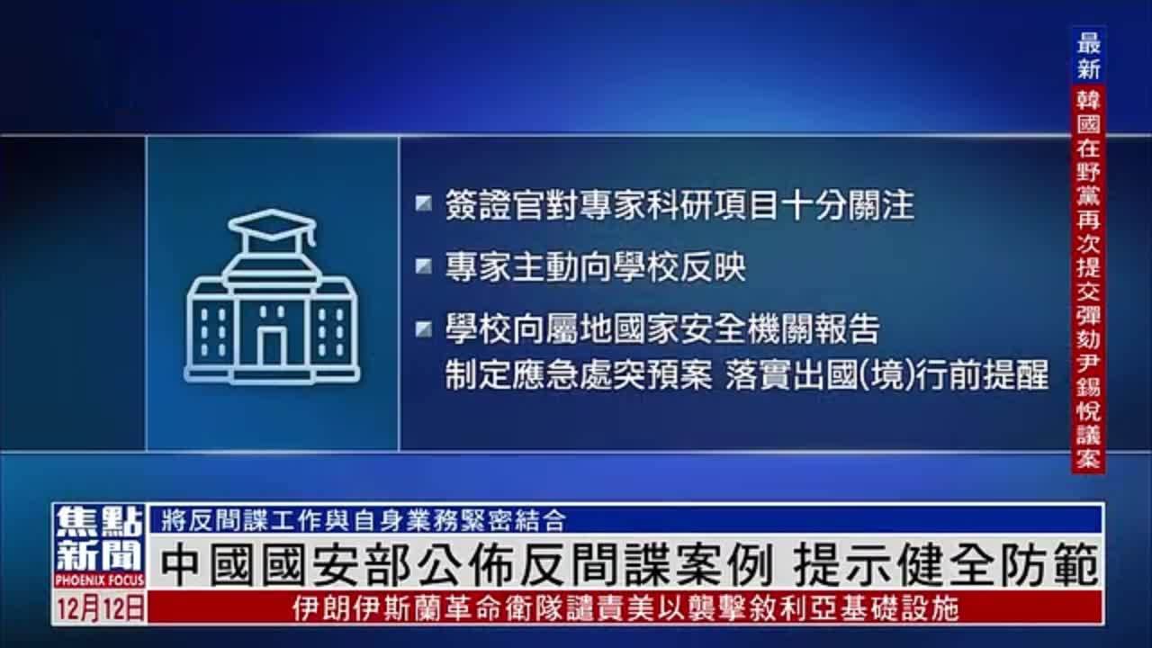 中国国安部公布反间谍案例 提示健全防范