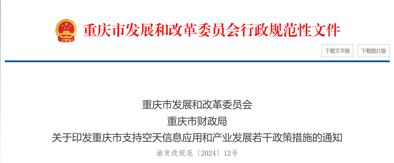 最高奖励3亿元 重庆“真金白银”力促空天信息产业腾飞