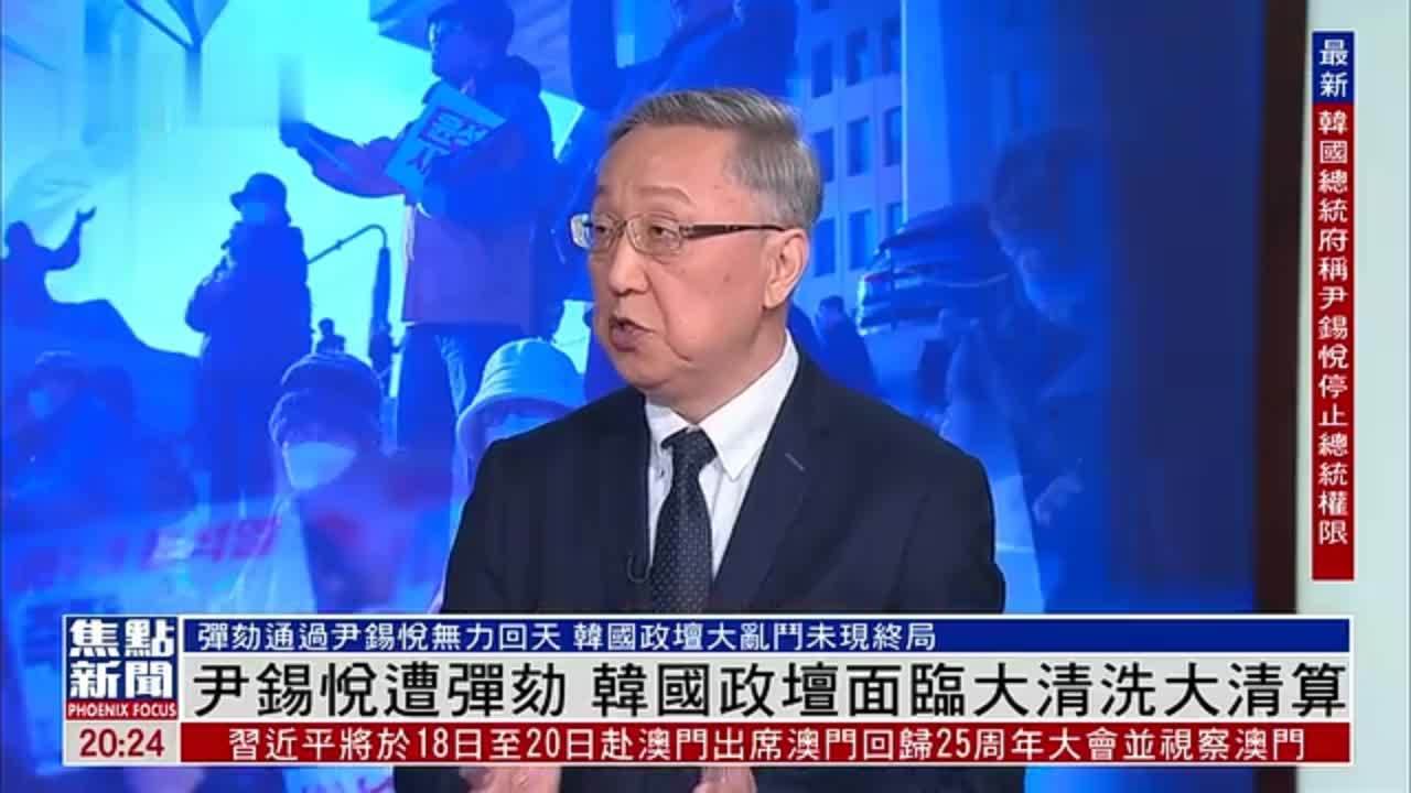 郑浩：尹锡悦遭弹劾 韩国政坛面临大清洗大清算