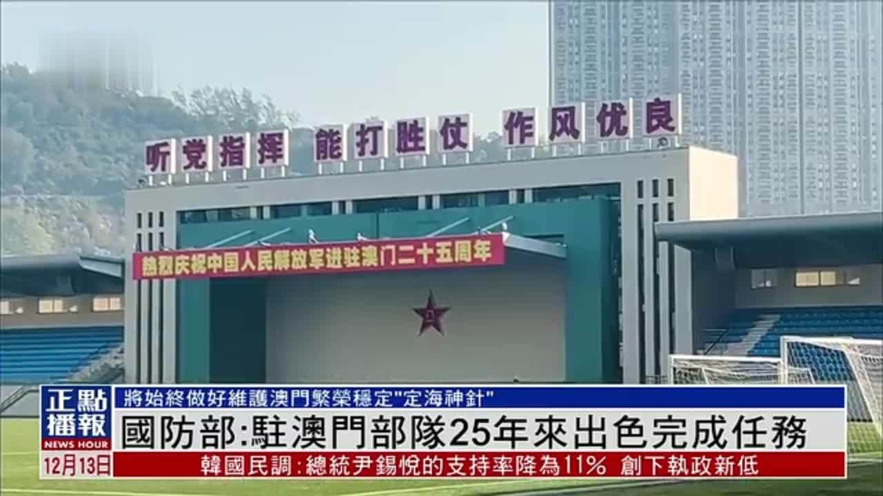 中国国防部：驻澳门部队25年来出色完成任务