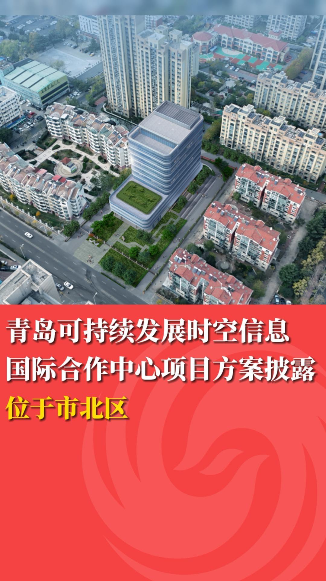 青岛可持续发展时空信息国际合作中心项目方案披露