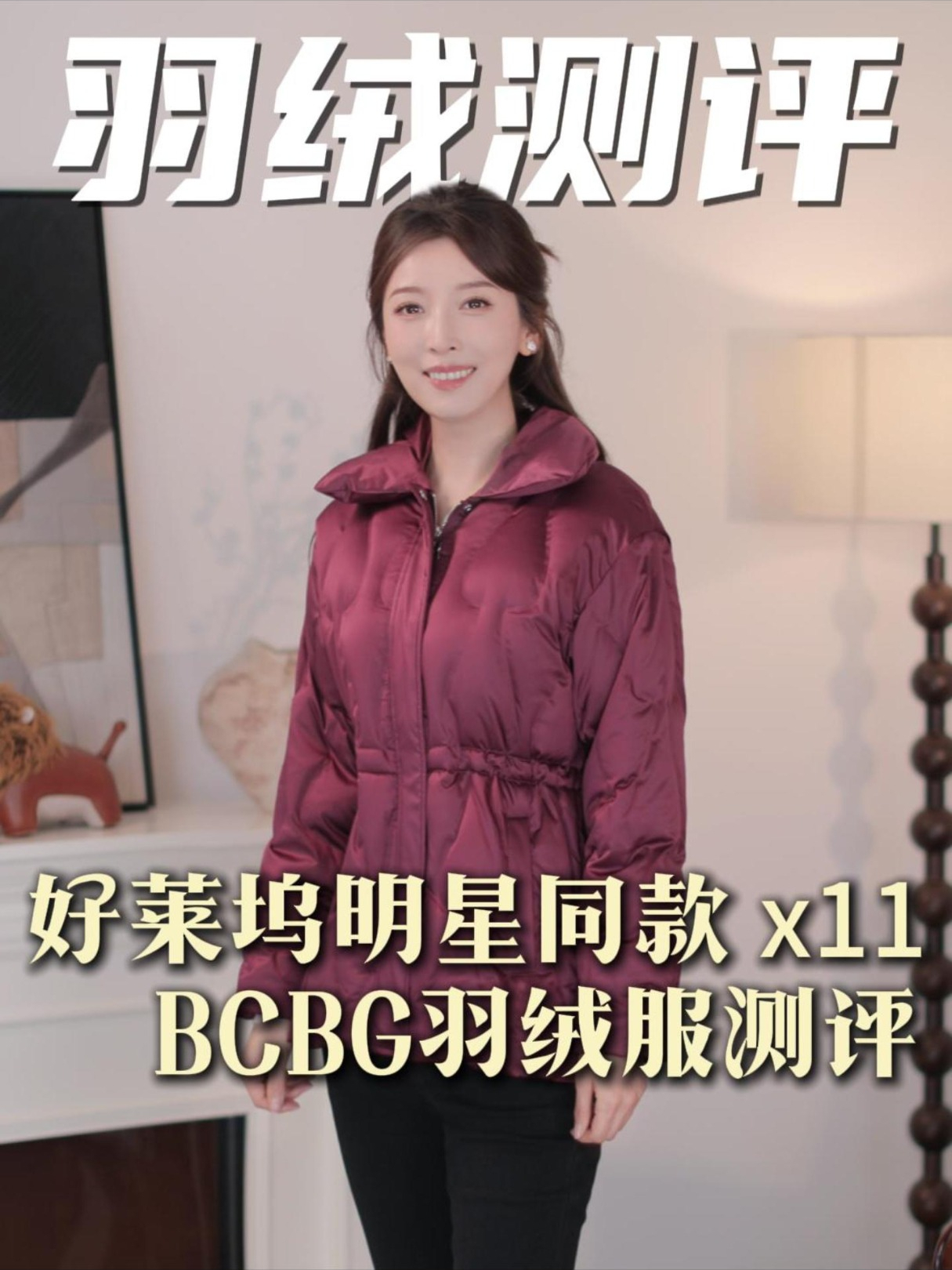 好莱坞BCBG明星同款羽绒服测评，零下10°也能穿都说冬日的安全感和保命感都是羽绒服给的‼那今天火速🔥给大家上身亲测了好莱坞明星都在穿的又暖又轻的羽绒服~⏰双12中午12点，这期视频中的11件冬