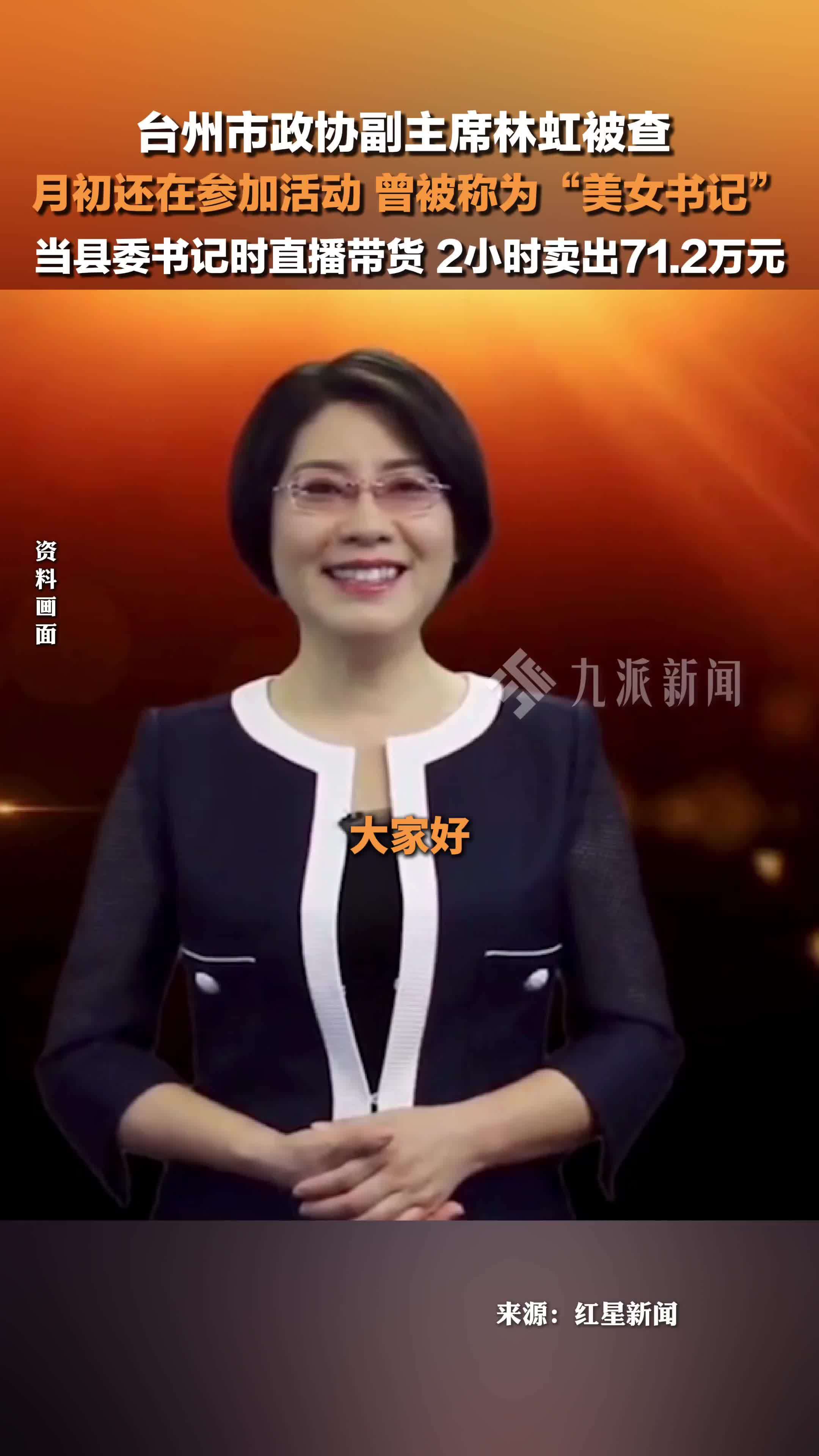 台州市政协副主席林虹被查，月初还在参加活动，曾被称为“美女书记”