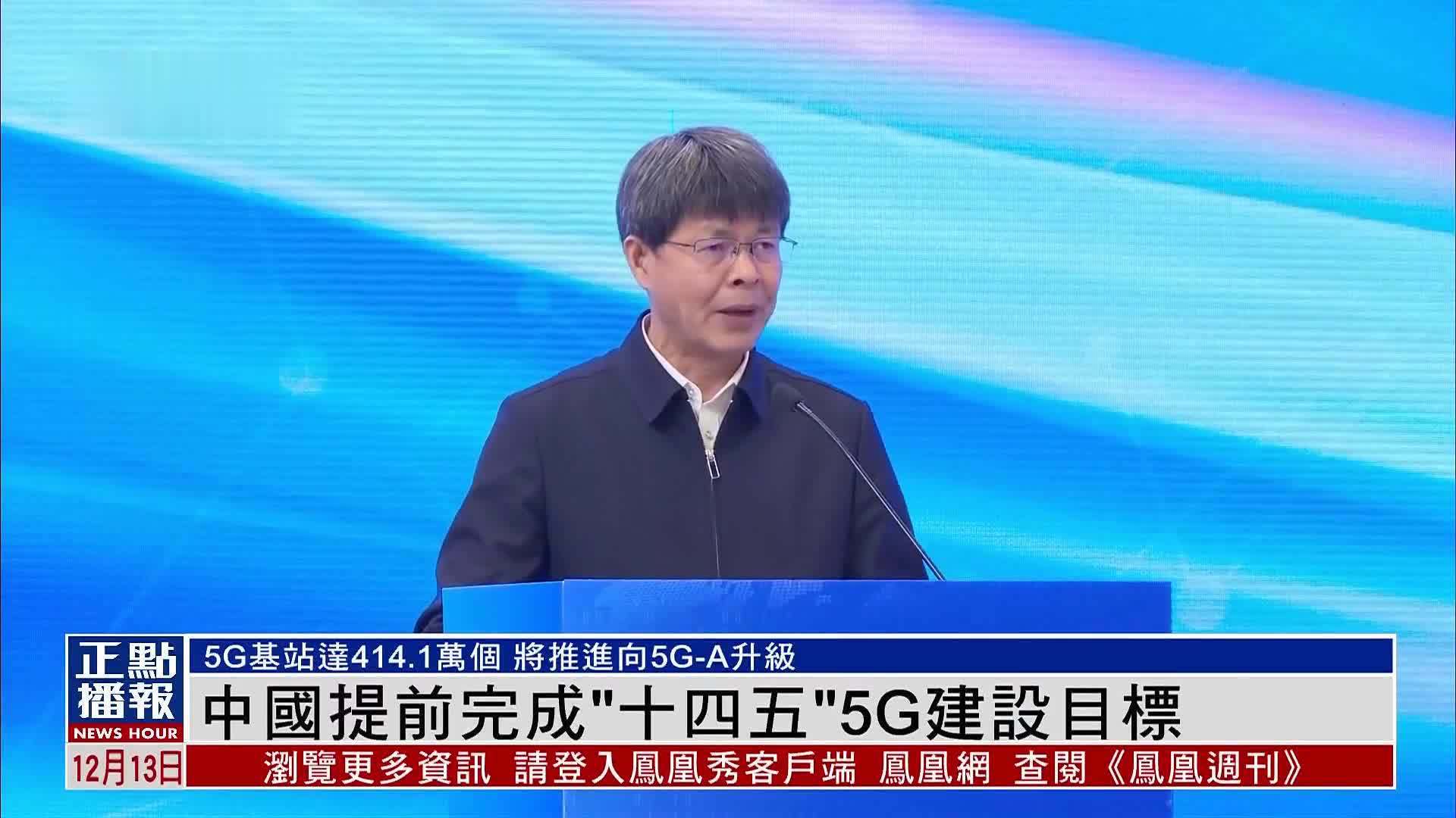 中国提前完成“十四五”5G建设目标