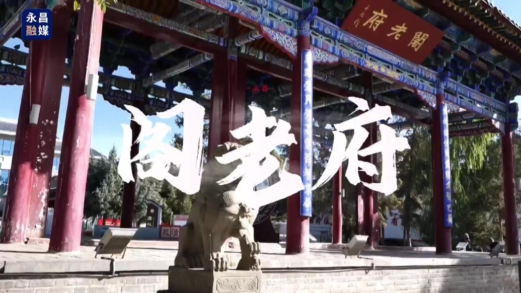 探秘永昌阁老府　触摸历史沧桑与温度