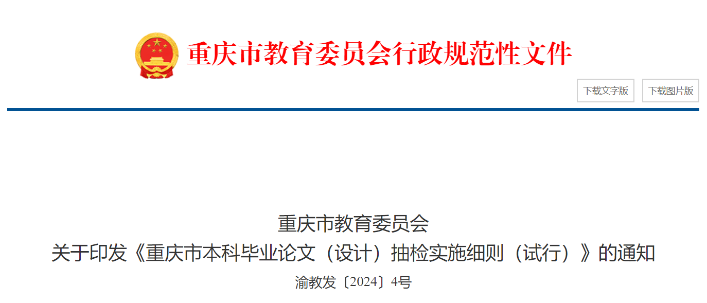 重庆开展本科毕业论文抽检 抄袭、剽窃、买卖等将被撤销学位