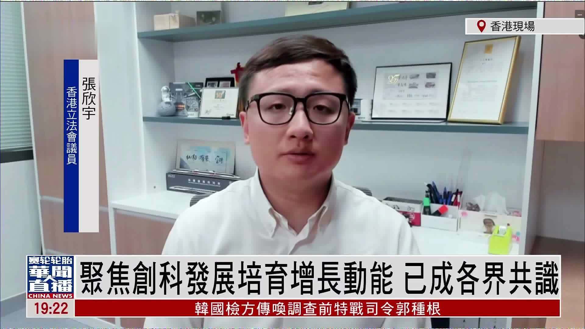 张欣宇：聚焦创科发展培育增长动能 已成各界共识