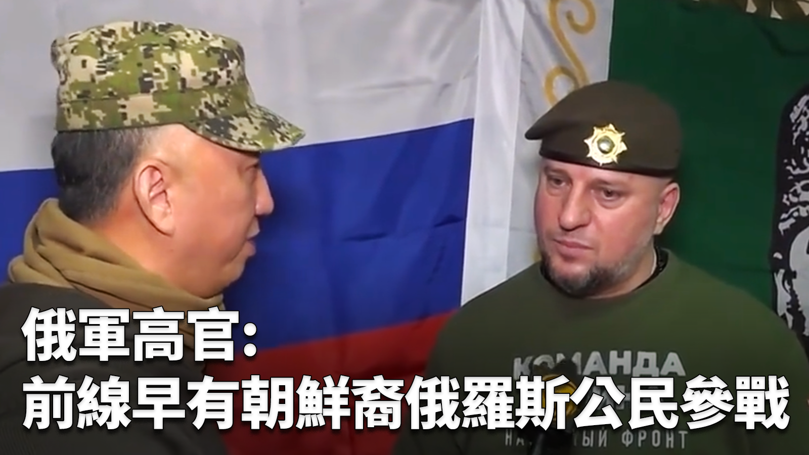 独家专访｜俄军高官：前线早有朝鲜裔俄罗斯公民参战