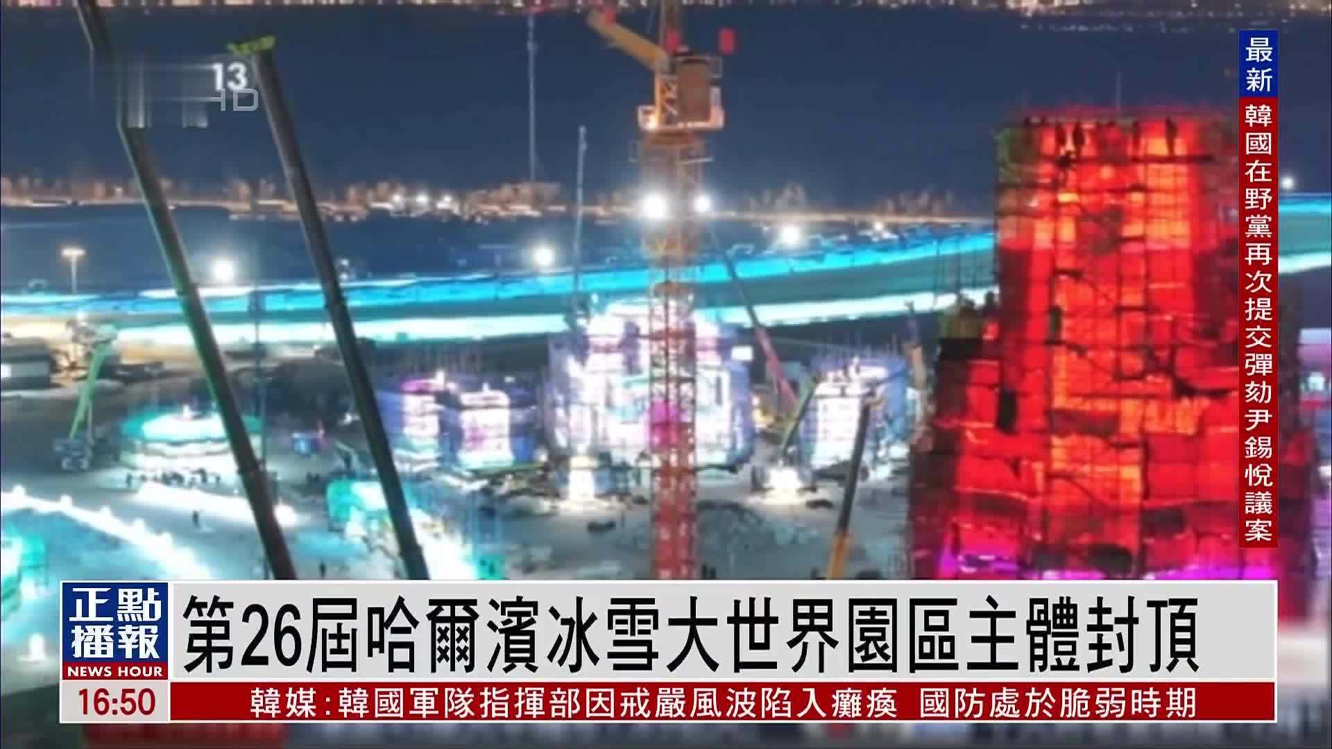 第26届哈尔滨冰雪大世界园区主体封顶