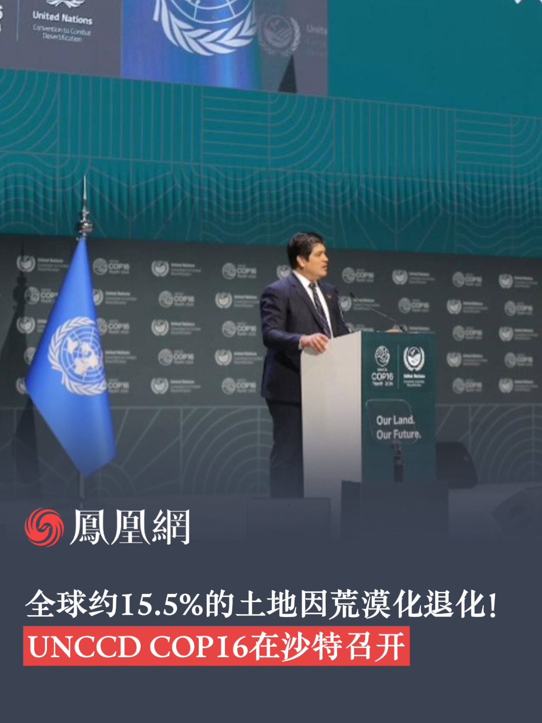 荒漠化是一个全球性问题，每年导致超过1200万公顷土地失去生产力，造成高达420亿美元的经济损失。面对全球荒漠化的严峻挑战，第十六届联合国防治荒漠化公约缔约方大会（COP16）在沙特阿拉伯首都利雅得举