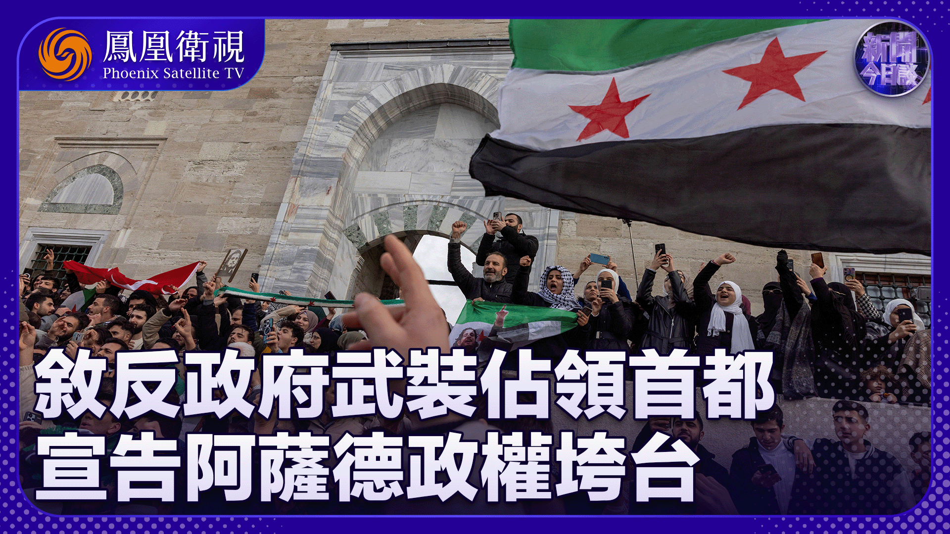 牛新春:叙反政府武装占领首都 宣告阿萨德政权垮台_凤凰网视频_凤凰网