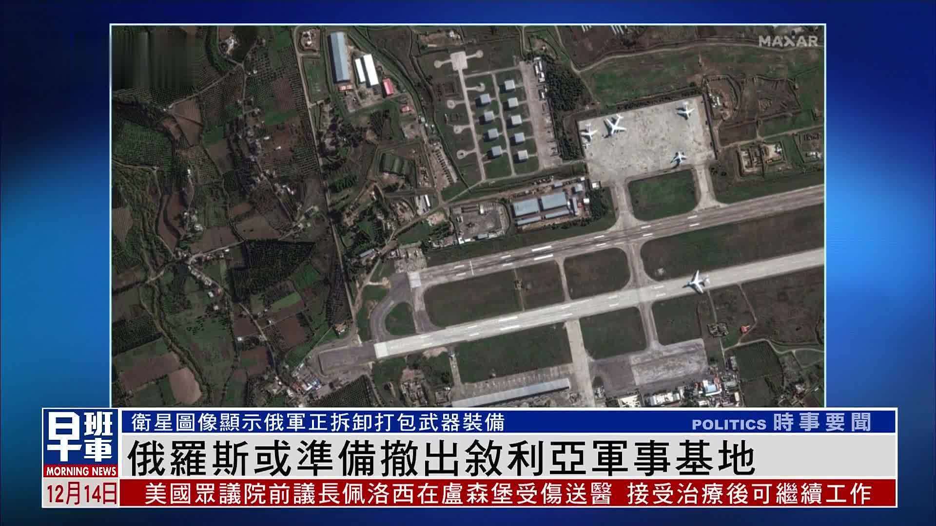 俄罗斯或准备撤出叙利亚军事基地