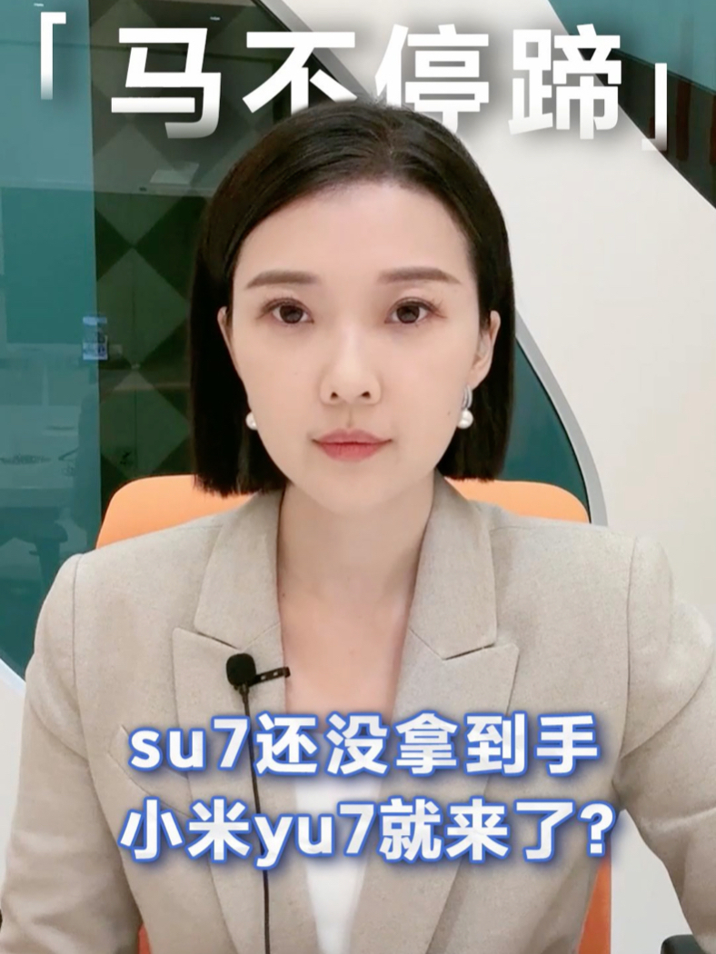 su7还没拿到手，小米yu7就来了？ #小米汽车 #车星计划 #小米yu7 #造车新势力 #新能源汽车