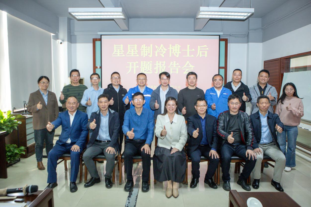 （广东星星制冷设备有限公司博士后科研工作站分站进站博士后张成开题评审会现场）