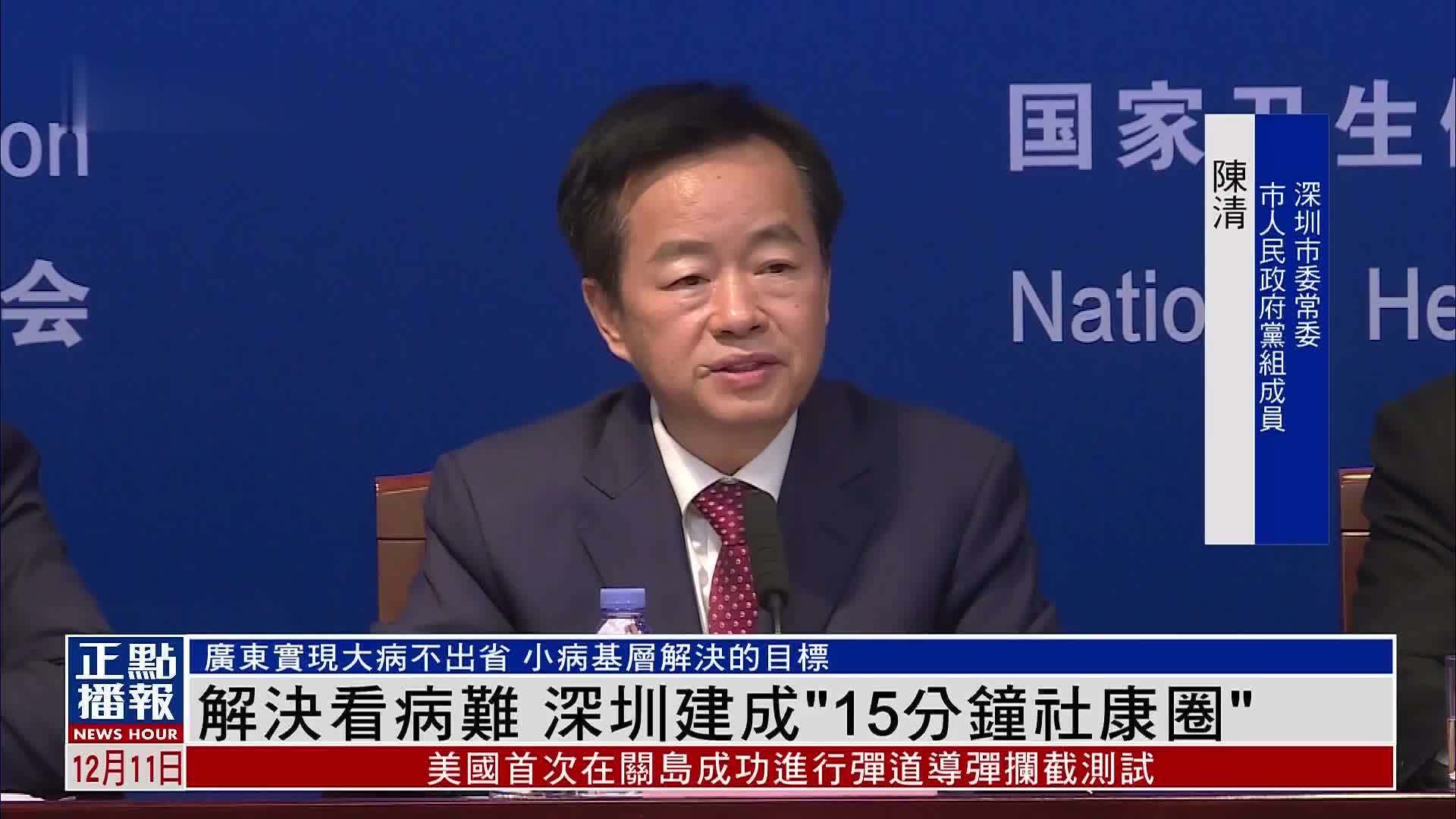 解决看病难 深圳建成“15分钟社康圈”