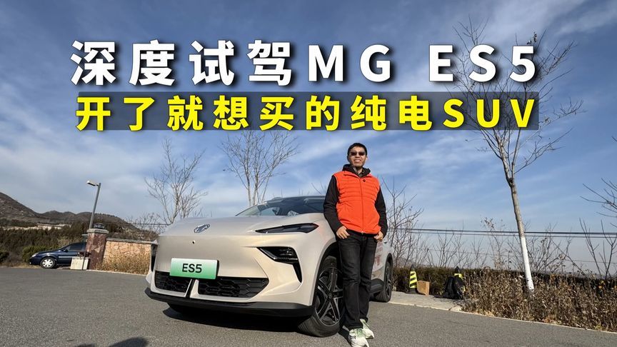 深度试驾MG ES5，开了就想买的纯电SUV