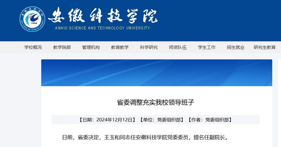 王玉和任安徽科技学院党委委员，提名任副院长！