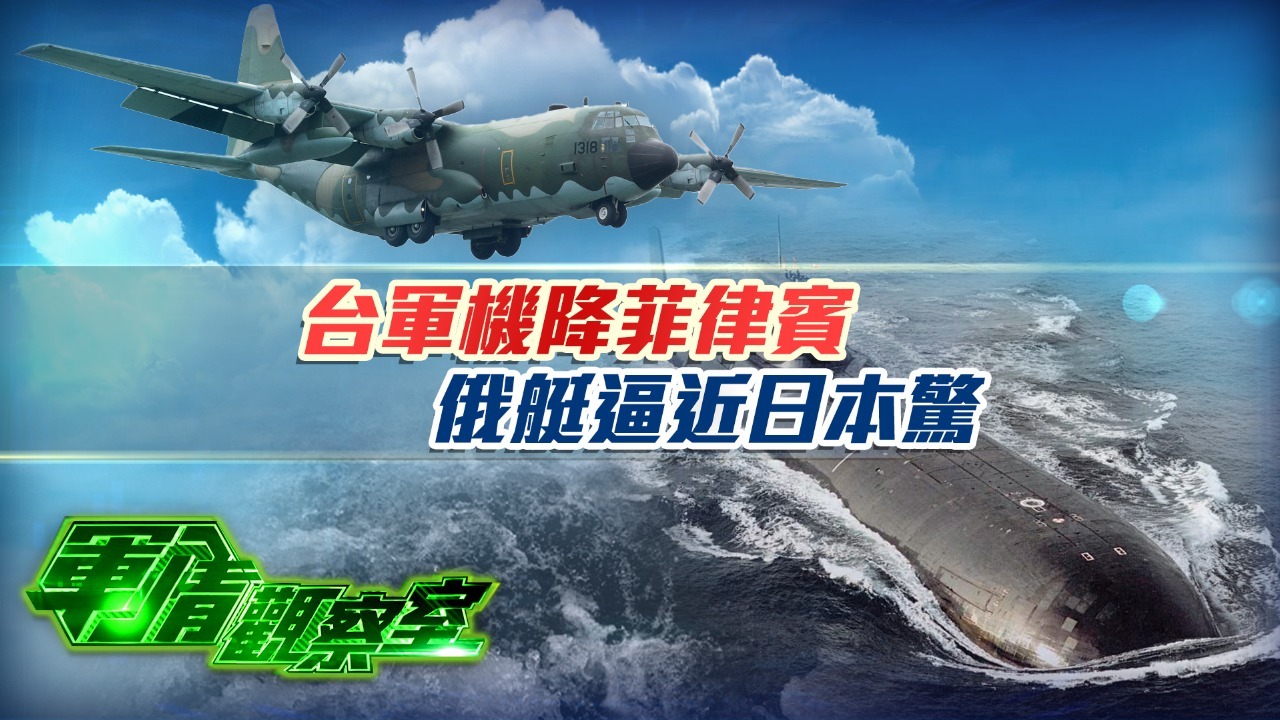 台军机降菲律宾，俄艇逼近日本惊