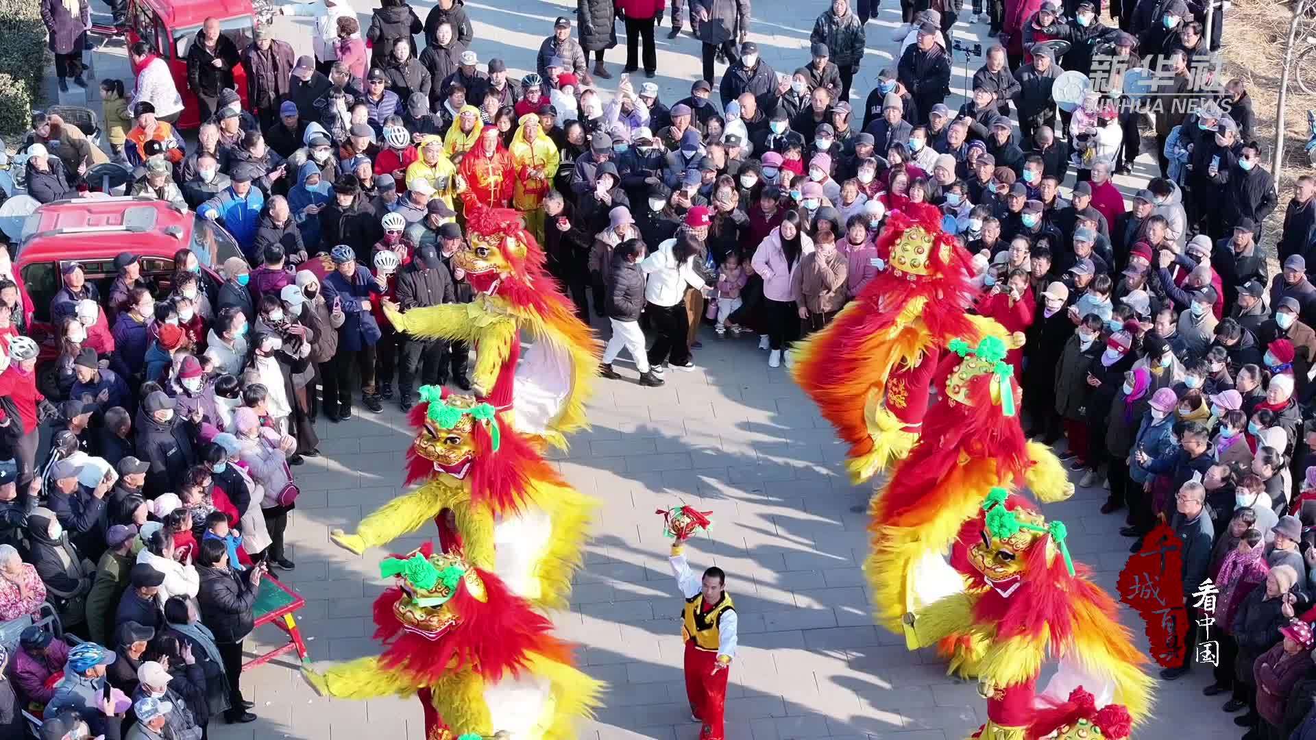 千城百县看中国｜河北徐水：弘扬舞狮文化 发展舞狮产业