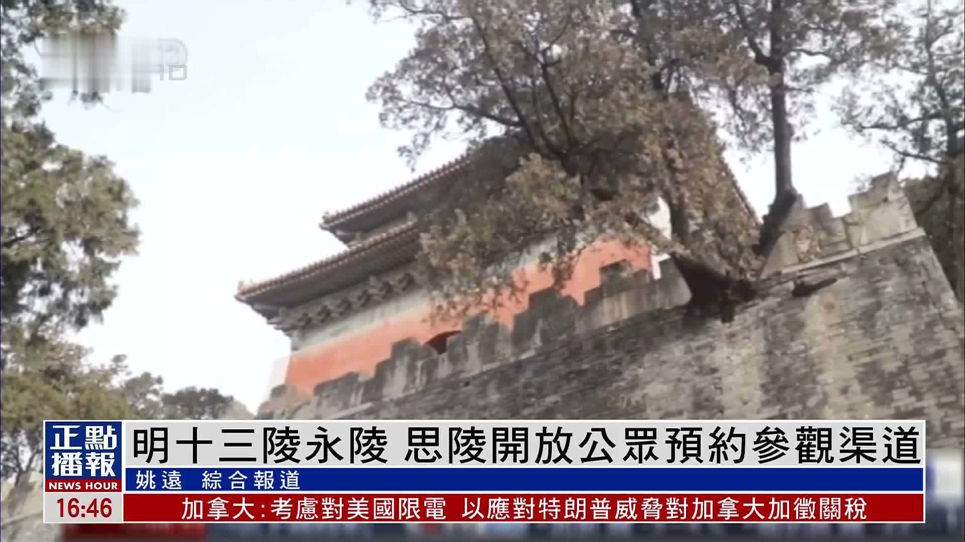 明十三陵永陵、思陵开放公众预约参观渠道