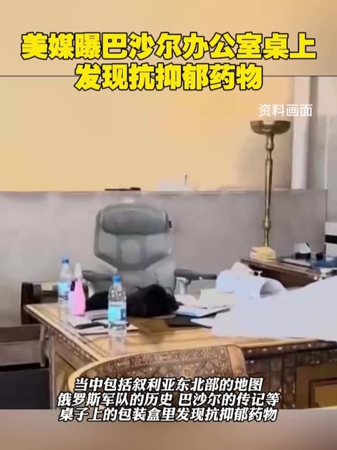 美媒曝巴沙尔办公室桌上发现抗抑郁药物 #叙利亚 #巴沙尔 #抑郁