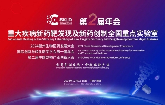 重大疾病新药靶发现及新药创制全国重点实验室第二届年会即将召开