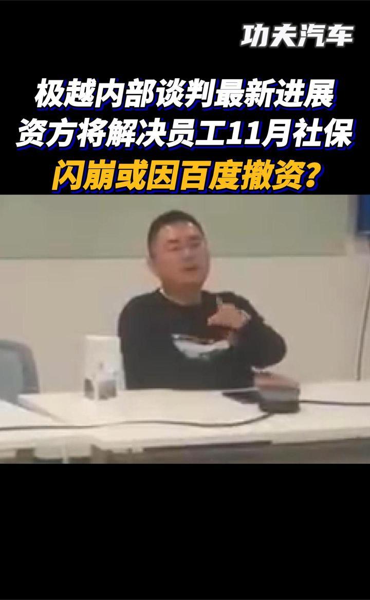 极越谈判最新进展：资方将解决员工11月社保，闪崩或因百度撤资？