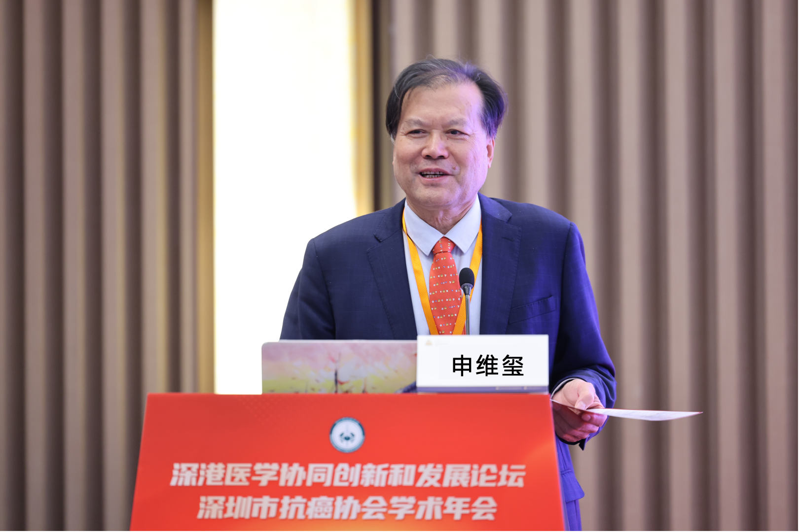 深圳市抗癌协会理事长 申维玺教授致欢迎词