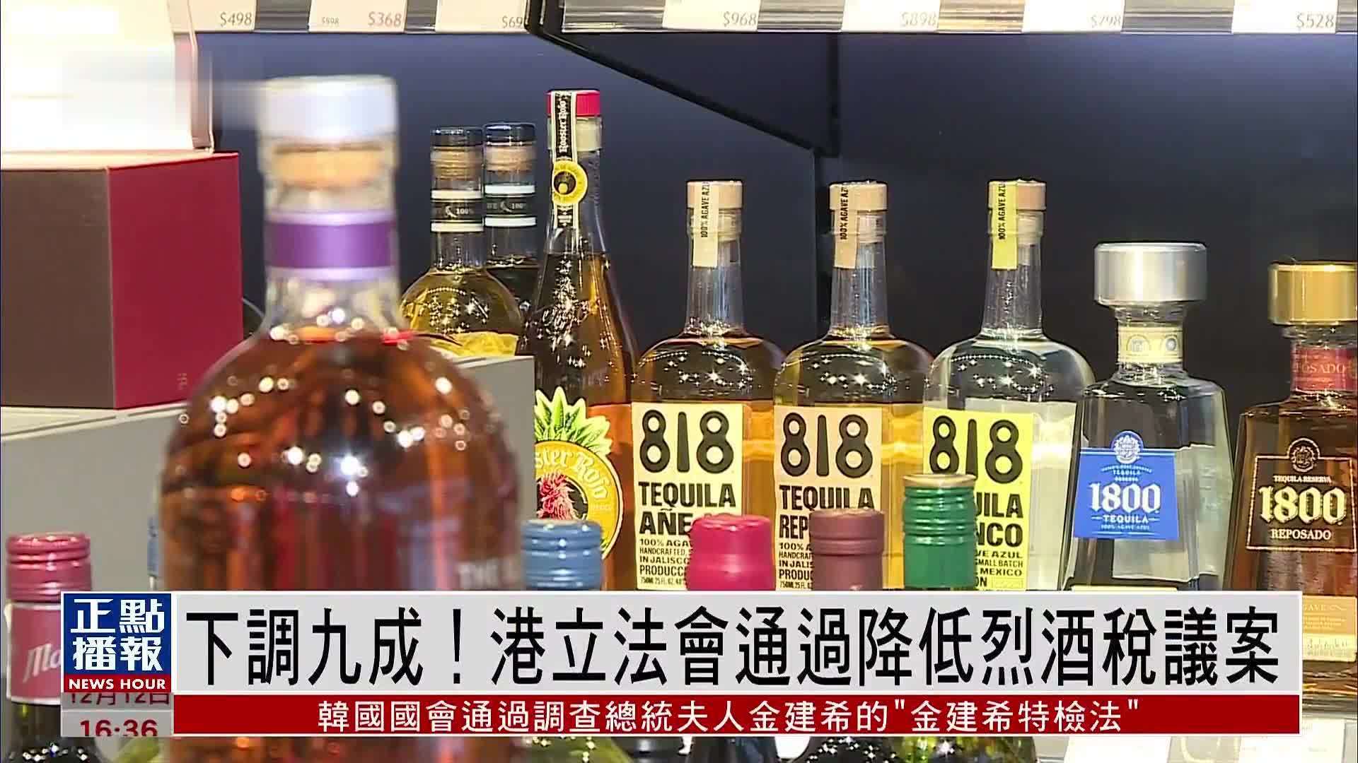 下调九成！香港立法会通过降低烈酒税议案