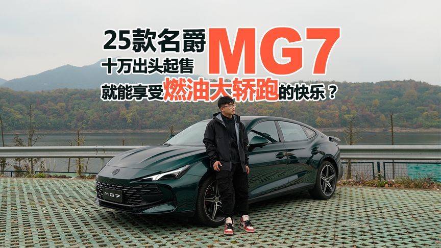 25款名爵MG7｜十万出头起售 就能享受燃油大轿跑的快乐？