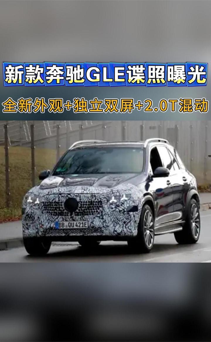 新款奔驰GLE曝光：全新外观+独立双屏+2.0T混动