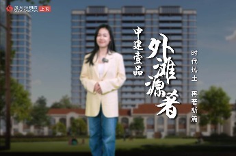 房产不NG｜中建壹品·外滩源著：时代热土 再著新篇