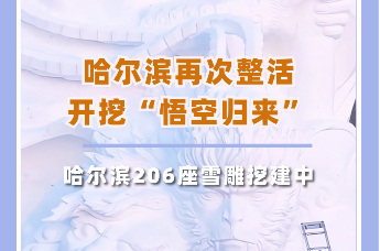 哈尔滨再次整活，开挖“悟空归来”雪雕