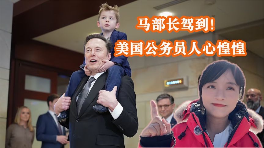 马斯克卷联邦公务员，裁员名单拿佩洛西“杀鸡儆猴”