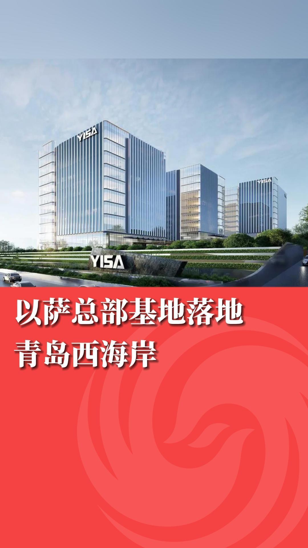 以萨总部基地落地青岛西海岸