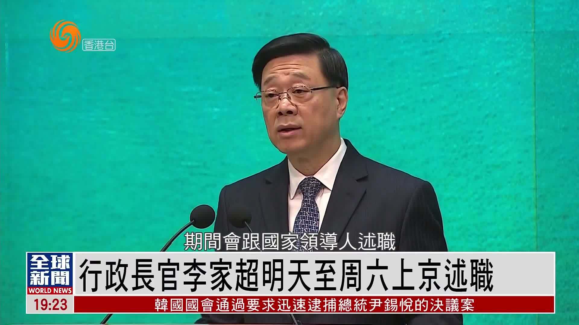 粤语报道｜香港特区行政长官李家超11日至14日上京述职
