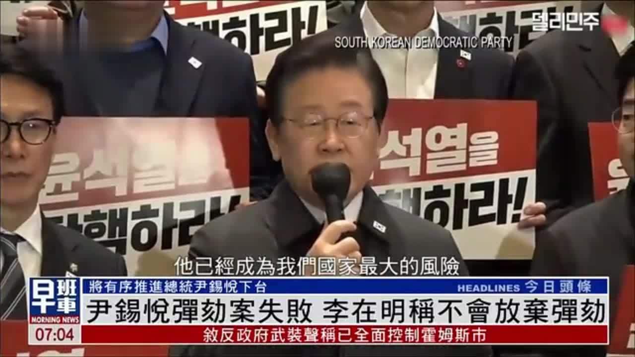 尹锡悦弹劾案失败 李在明称不会放弃弹劾