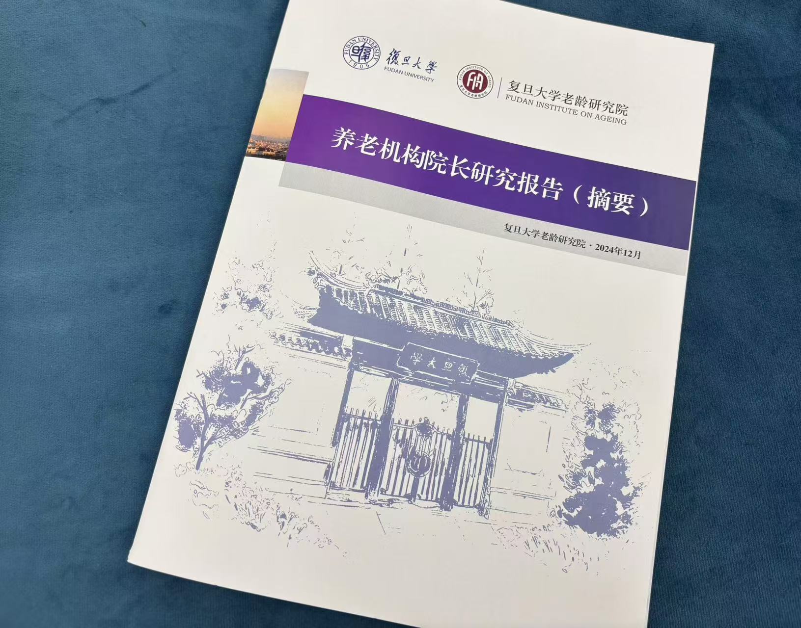 12月7日，《养老机构院长研究报告》在沪发布。 澎湃新闻记者 邹佳雯 图