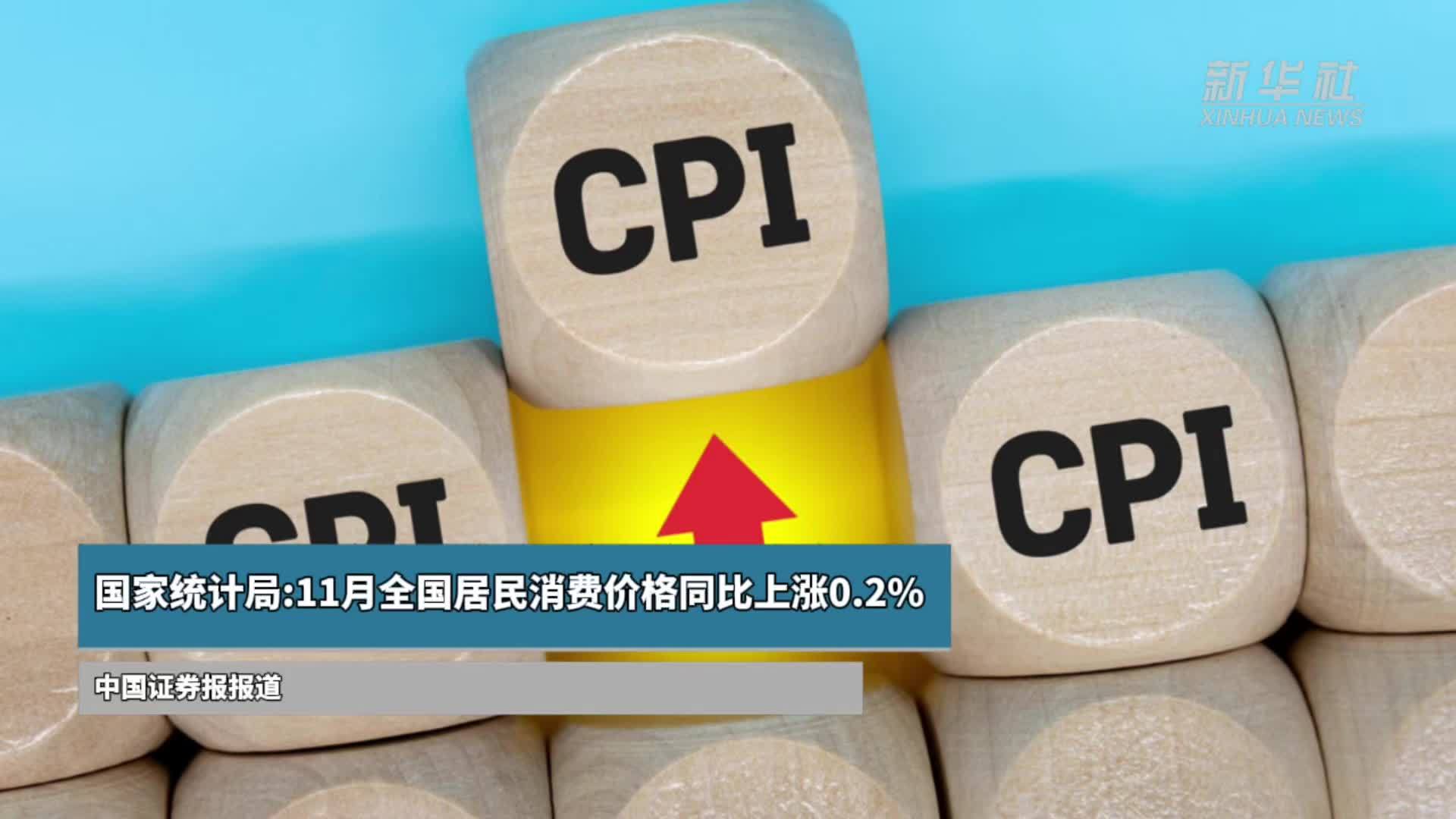 国家统计局:11月全国居民消费价格同比上涨0.2%