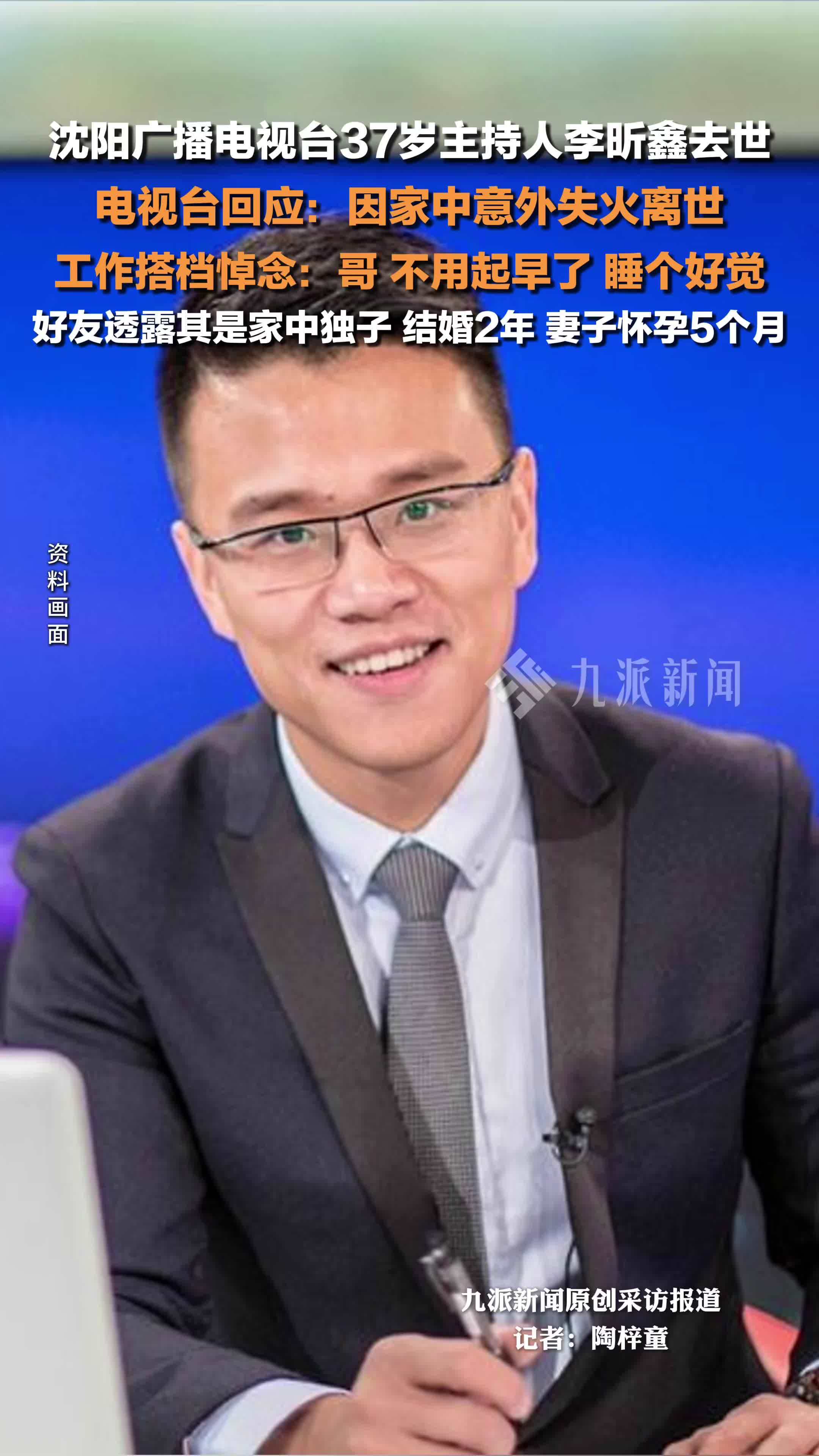 37岁主持人李昕鑫去世沈阳广播电视台回应因家中意外失火离世