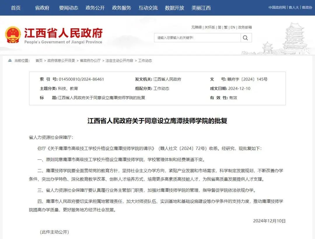 省政府批复同意！鹰潭市高级技工学校升格设立鹰潭技师学院